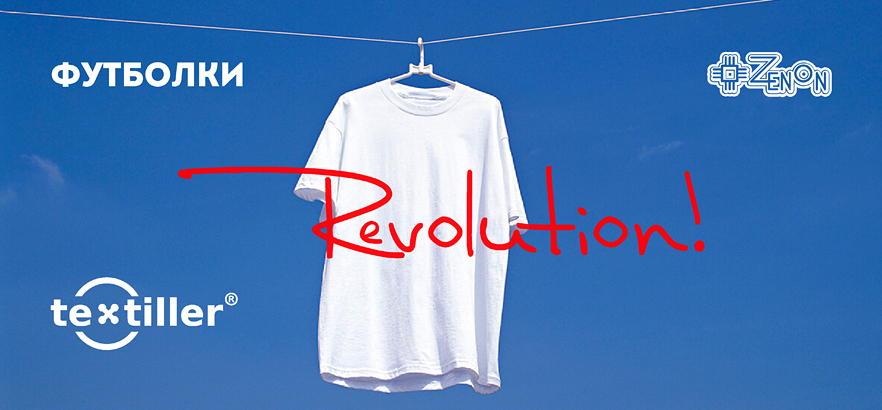 Инновационная разработка: футболка серии REVOLUTION от бренда Textiller®!